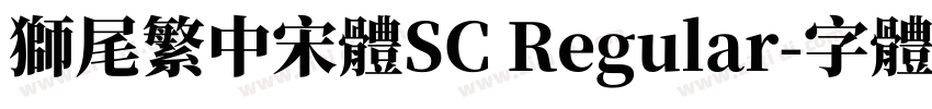 獅尾繁中宋體SC Regular字体转换